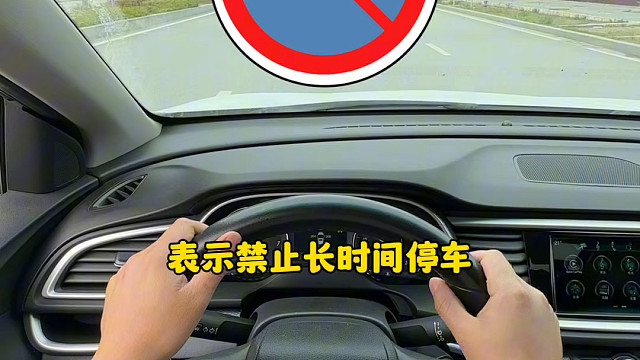 新手上路这些交通标志你都认识吗#每天一个用车知识