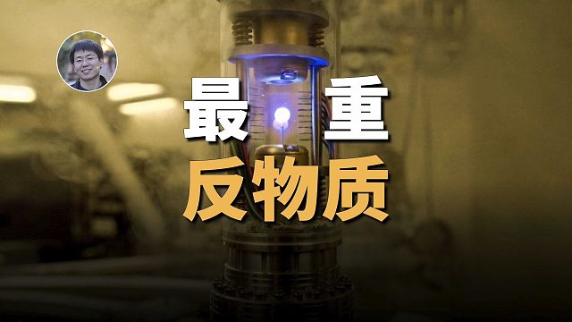 反物质研究到了哪一步？目前能造出多少反物质？【科学漫谈】