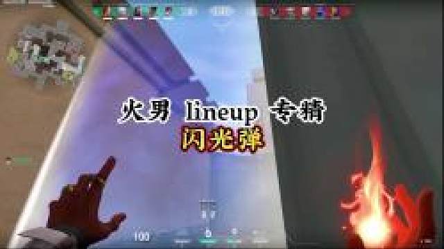 火男 lineup 专精闪光弹