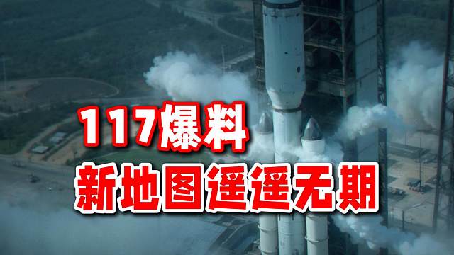 117：最近几个版本都不会有新地图