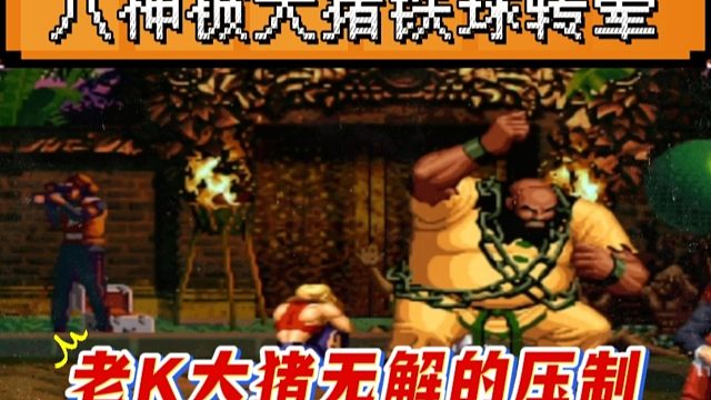 拳皇97：老K大猪零点转球无解压制，夜枫的八神被转球转晕！