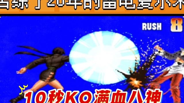 拳皇97：苦练了20年的雷电夏尔米有多牛？对手满血八神10秒被KO