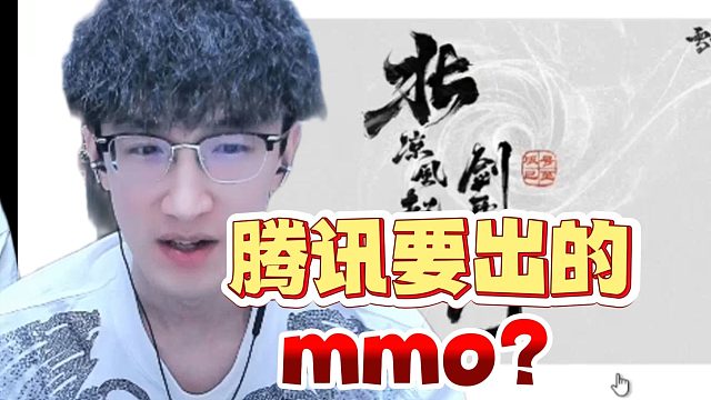大家觉得腾讯做mmo会怎样？