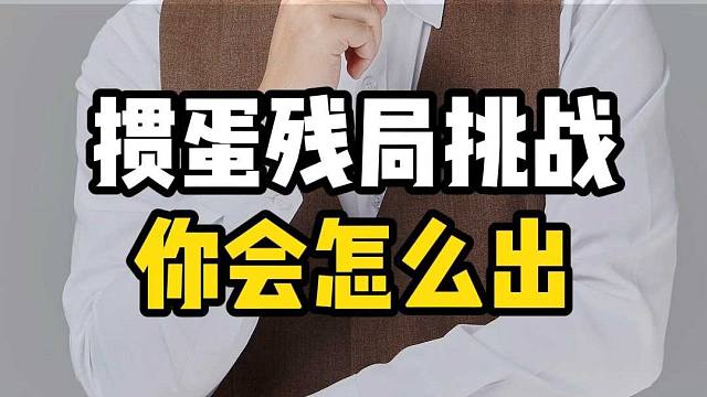 掼蛋挑战：什么是高手牌感？老赵给你讲透！L