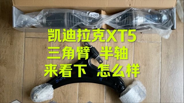 凯迪拉克XT5三角臂 半轴 这样的