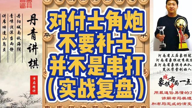 对付士角炮，不要补士，并不怕串打（实战复盘）！如何快速提升象棋水平系统学棋？如何学习布局、中局、残局