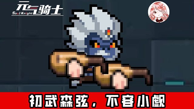 元气骑士：初武森弦，不容小觑！吟游诗人的初武强度如何？