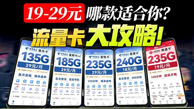 【2025流量卡推荐】省钱好用的流量卡全收集！！19-29价位流量卡推荐，电信流量卡|联通流量卡|移