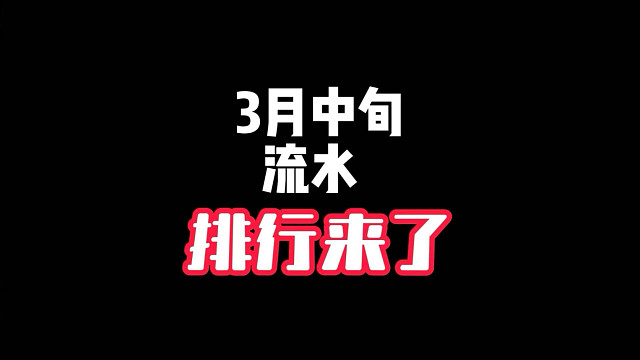 全国手游流水排行（3月中旬第三周）来了！