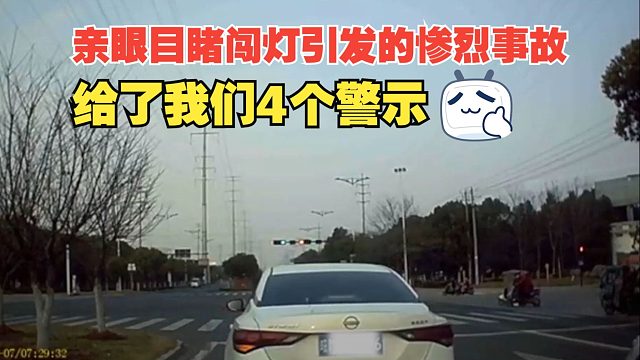 亲眼目睹闯灯引发的惨烈事故，给我们4个警示，别犯错很危险