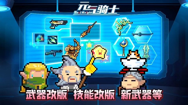 元气骑士：武器改版、新武器、技能改版、赛季改版等丰富内容！