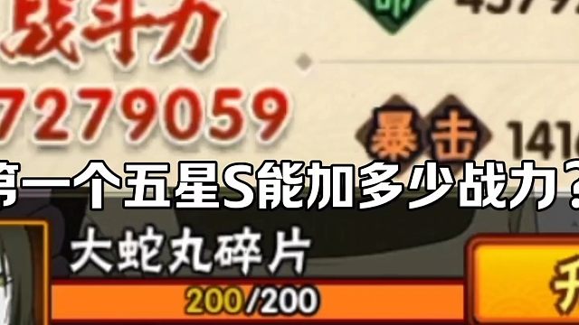【火影手游】1700w低战仔招募第一个五星S能加多少战力？