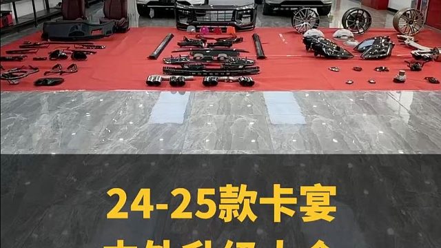 24-25款卡宴升级大全！ 全网没有比这条更齐全的卡宴升级了，如果你是卡宴车主，这条视频千万不要错过
