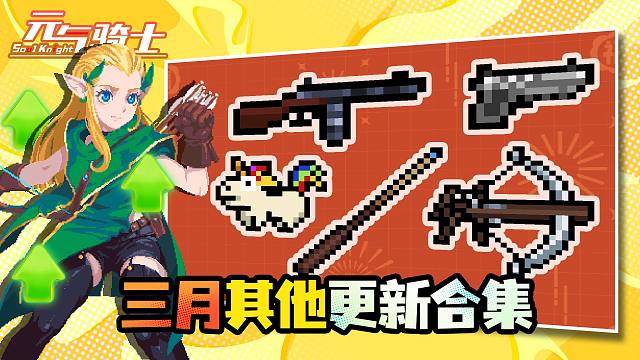 【元气骑士】更新.zip：新武器与武器进化效果！精灵技能优化！