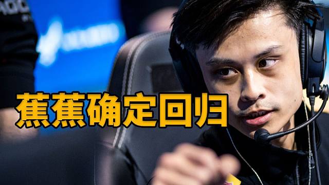 Stewie2k 蕉蕉确定今年回归CS2 CS:GOI