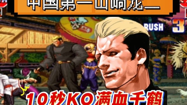 拳皇97：何俊的龙二打法有多暴力？夜枫满血千鹤10秒被KO！