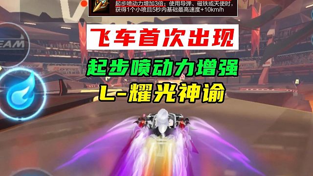 飞车首次出现起步喷动力增强！看看表现如何，耀光神谕