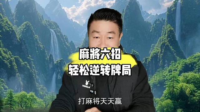 打麻将只要牢记六大狠招，让你轻松逆转牌局（麻将赢牌好物在橱窗）