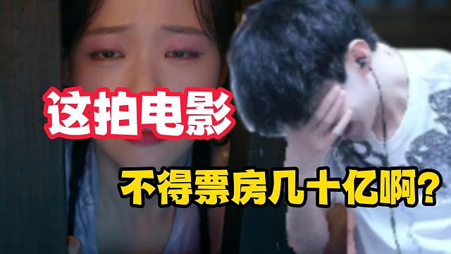 这拍电影不得票房几十亿啊？