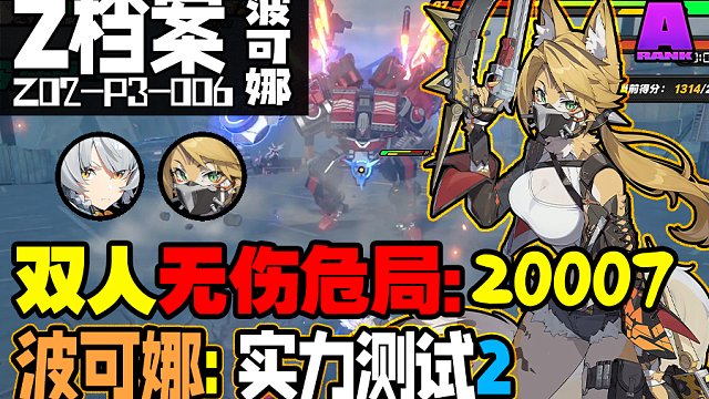 【波可娜】实力测试2：双人3星无伤危局『提丰·破坏者型』