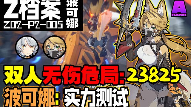 【波可娜】实力测试1：双人3星无伤危局『未知复合侵蚀体』