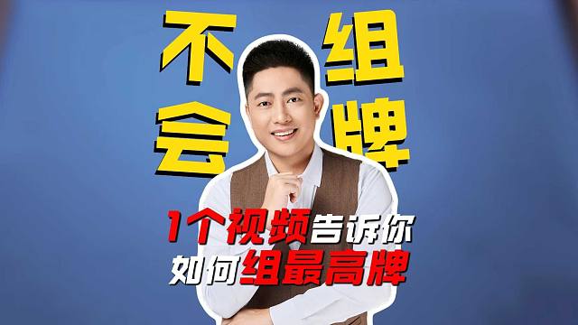 不会组牌？1个视频告诉你如何组最高牌！L