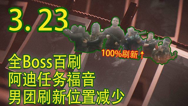 塔科夫Boss限时百刷！阿迪任务福音！Boss刷点减少【塔科夫速递】