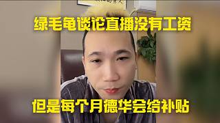 綠毛龜談?wù)撝辈](méi)有工資，但是每個(gè)月德華會(huì)給補(bǔ)貼
