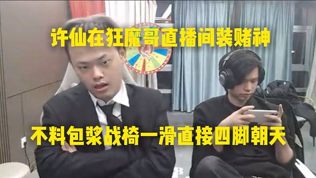 许仙在狂魔哥直播间装赌神，不料包浆战椅一滑直接四脚朝天