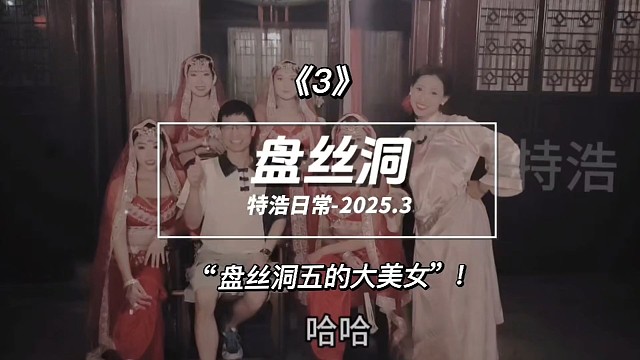 跟表弟玩3进入盘丝洞的五大美女，意想不到拍个照，被他们吓到了