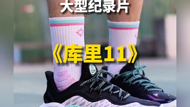 大型纪录片之《库里11》