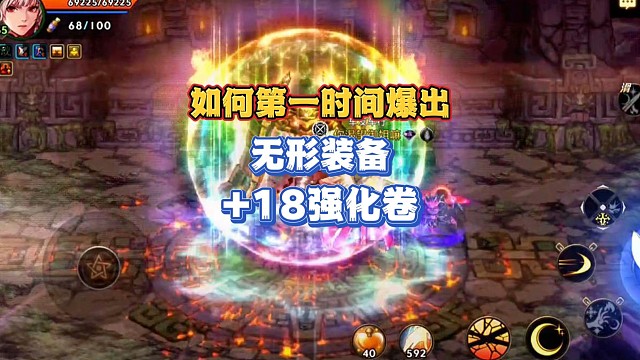 如何第一时间爆出无形装备和 18强化卷