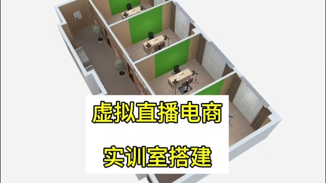 搭建直播电商实训室有什么作用