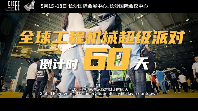 前方高能预警！全球工程机械超级派对，倒计时60天！#CICEE#倒计时