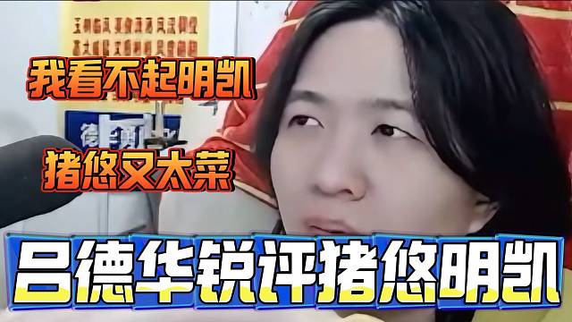 吕德华锐评明凯和猪悠并直言自己看不起明凯？