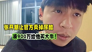 張開朗跟雷文靜討論賣掉尿酷，湊900萬給他買大牛！