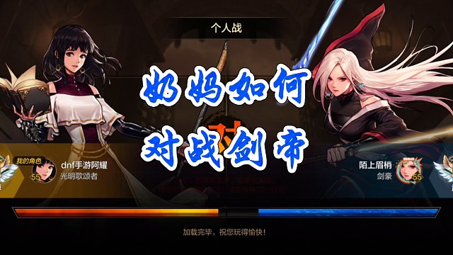 奶妈如何对战剑帝