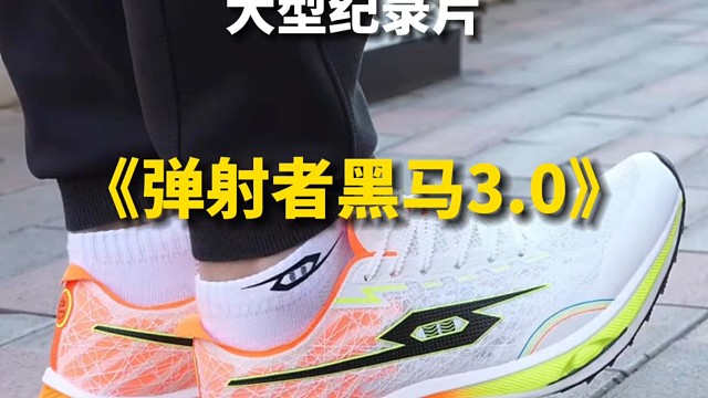 大型纪录片之《弹射者黑马3.0》