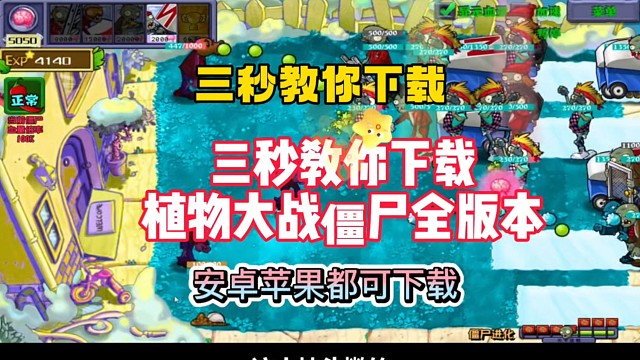 火爆全网植物大战僵尸全版本
