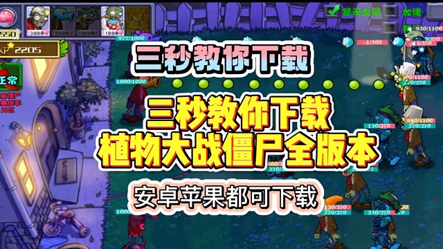 看好了3秒钟教你下载，植物大战僵尸全版本