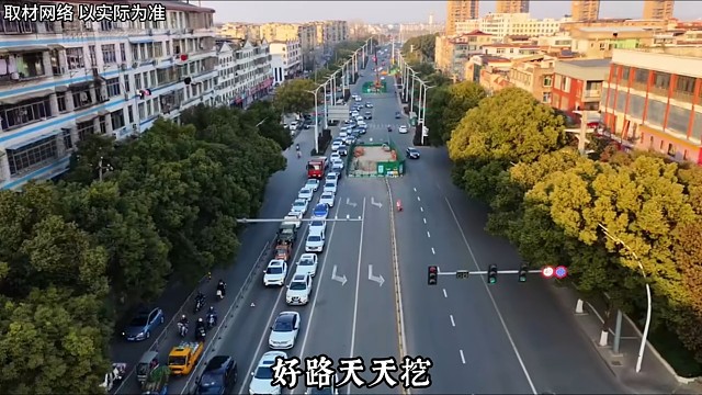 好好的路就要天天挖