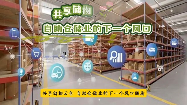 共享储物云仓是自助仓储业的下一个风口