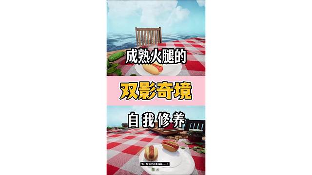 双影奇境｜自觉的烤火腿