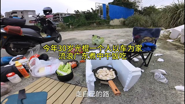 今年30岁光棍一个人以车为家，流浪广东煮中午饭吃