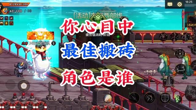 你心目中最佳搬砖角色是谁