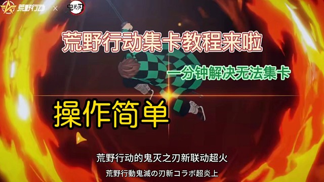 荒野行动鬼灭之刃集卡火了，一分钟顺利解决无法集卡