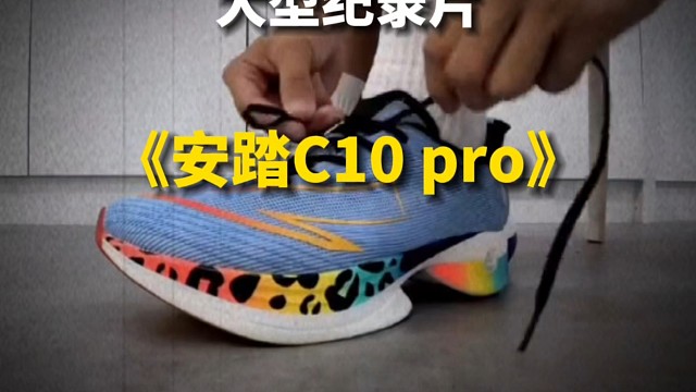 大型纪录片之《安踏c10pro》