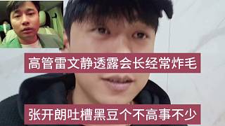 張開朗吐槽黑豆個(gè)不高事不少，雷文靜透露會(huì)長(zhǎng)經(jīng)常炸毛