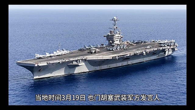 72小时内第四次！也门胡塞武装再次袭击美军航母