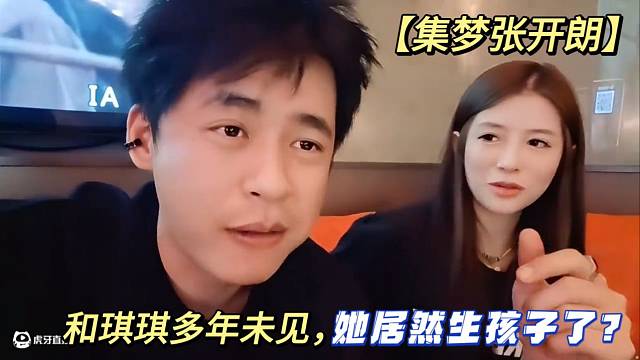 【集梦张开朗】和琪琪多年未见，她居然生孩子了？